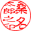 印をあらわすものを加えたものの例1