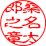 ￼印をあらわすものを加えたもの2