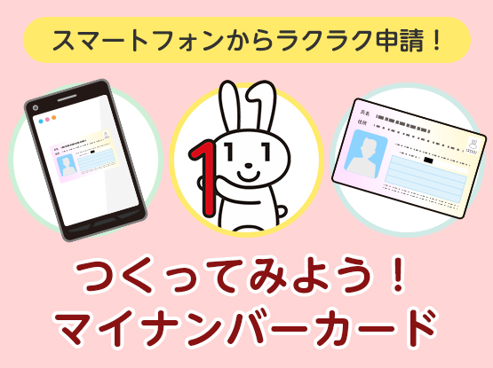 スマートフォンからラクラク申請！つくってみよう！マイナンバーカード