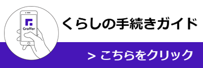 くらしの手続きガイド