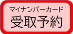 マイナンバーカード受取予約（戸籍・住民登録課）