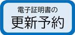 電子証明書の更新（戸籍・住民登録課）