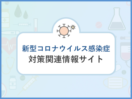 新型コロナウイルス感染症対策関連情報サイト