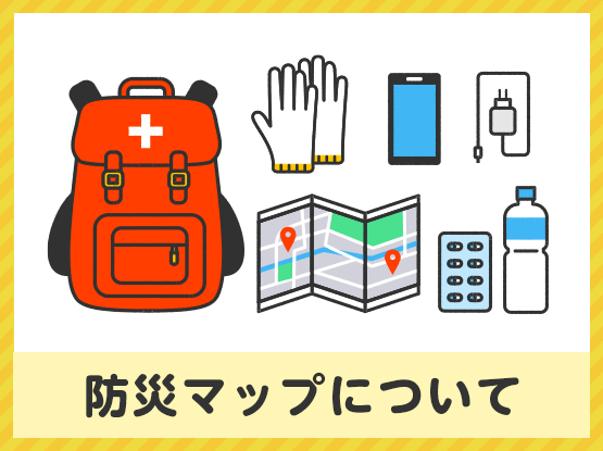 防災マップについて
