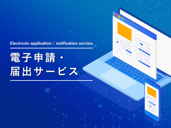 電子申請・届出サービス