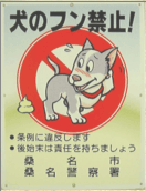 犬のフン禁止看板について
