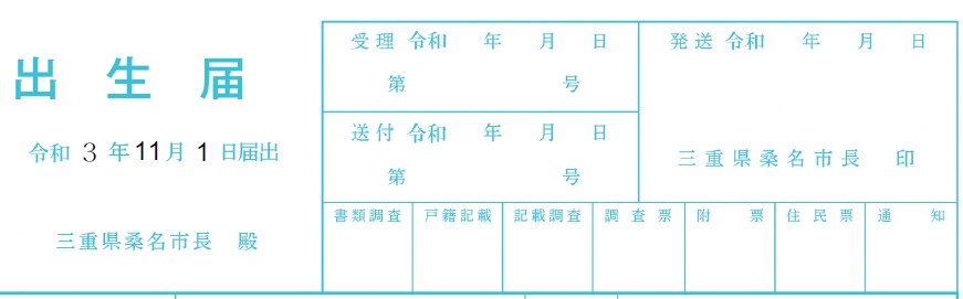 届出日の記入欄の見本