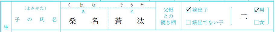 子の氏名の記入欄の見本