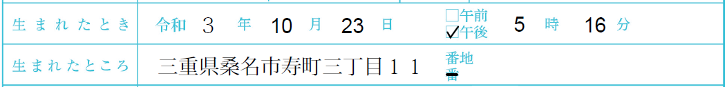 子の生まれたところの記入欄の見本