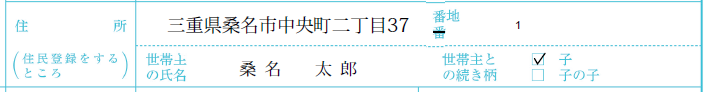 子が住民登録をする住所の記入欄の見本