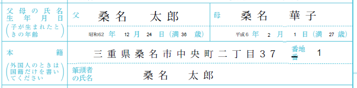 父母の氏名などの記入欄の見本