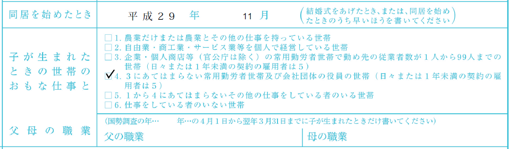 同居を始めたときや世帯の主な仕事の記入欄の見本