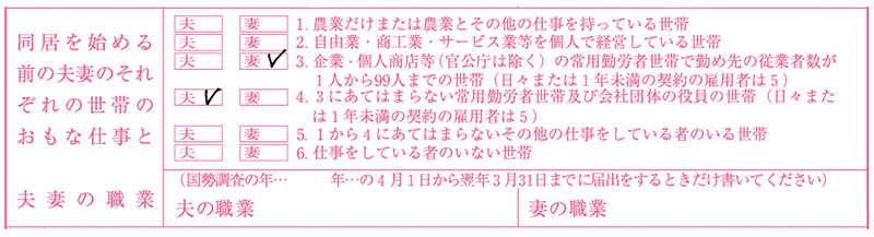 同居を始める前の世帯の仕事の記入欄の見本