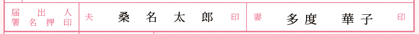 届出人署名の記入欄の見本