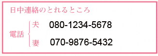 連絡先の記入欄の見本