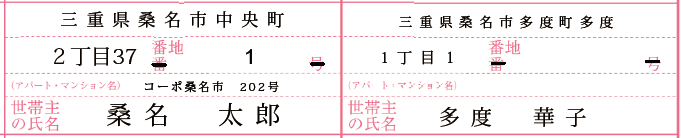 住所の記入欄の見本