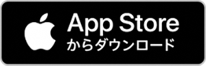 AppStoreからダウンロード
