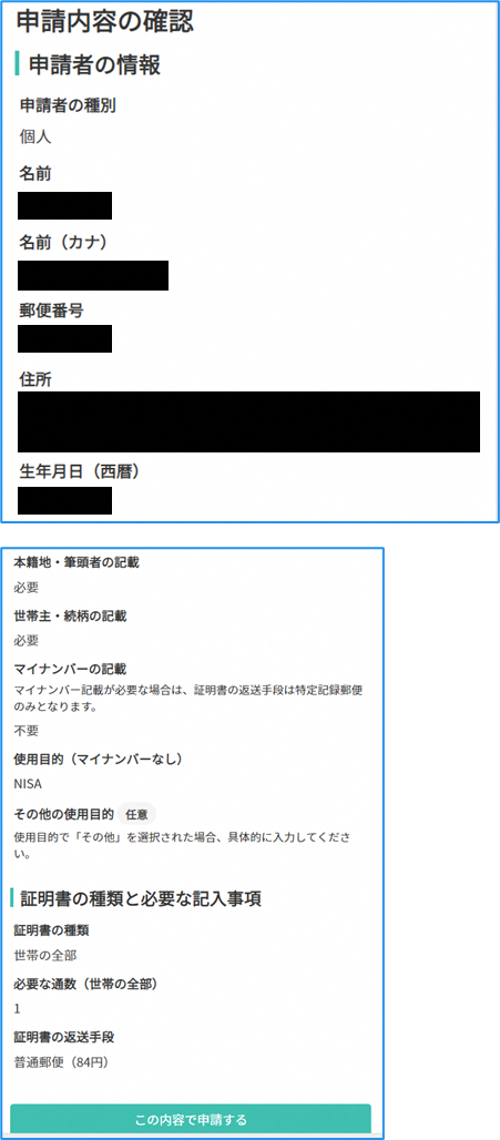 申請内容の確認画面
