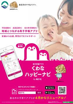 母子手帳アプリ『くわなハッピーナビ』について