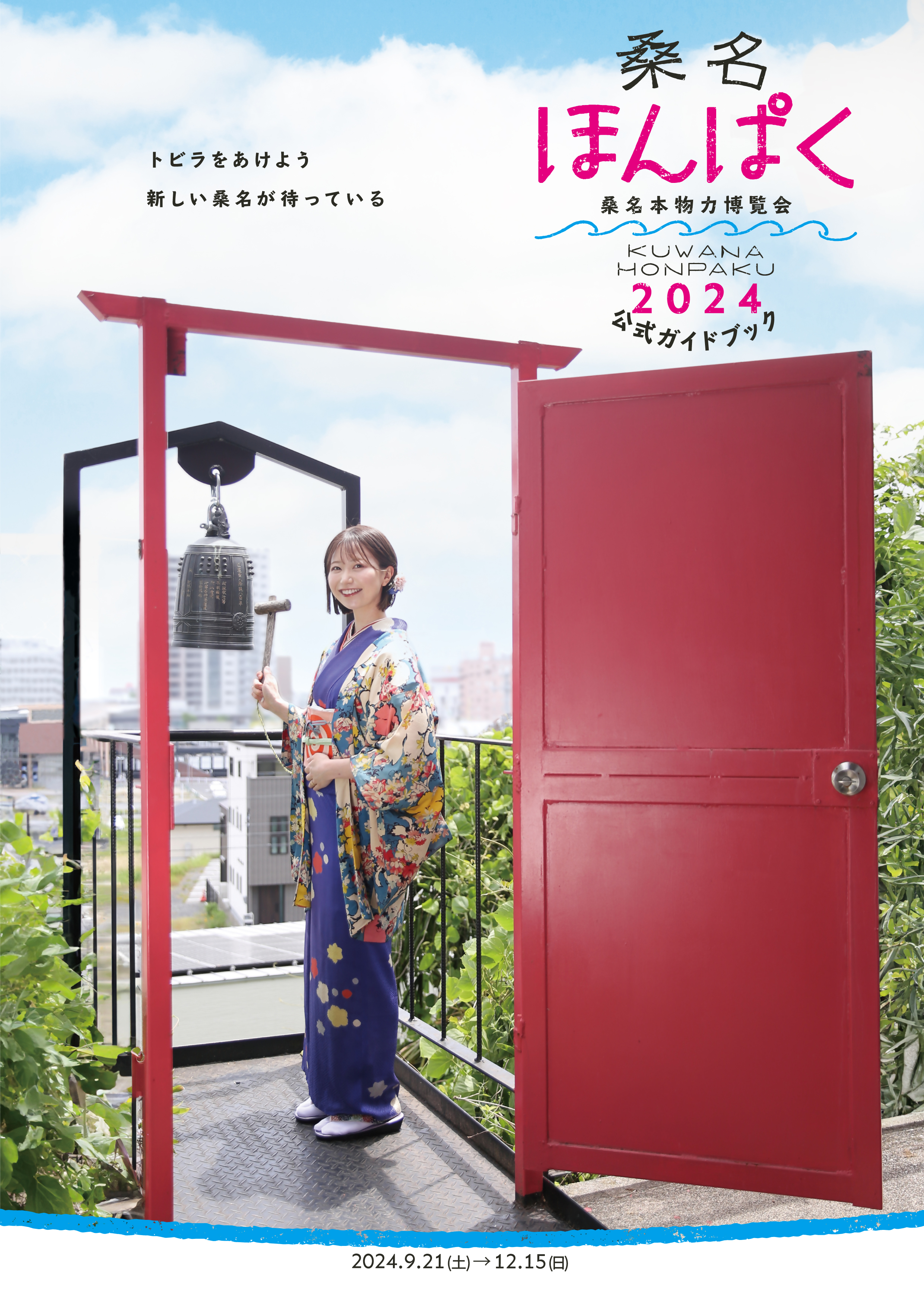 桑名ほんぱく2024ガイドブック表紙