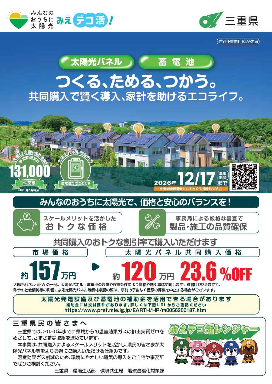 照明 5月までに購入者募集中 太陽光パネル・蓄電池」の共同購入の参加者募集／桑名市