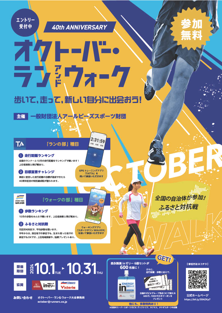 オクトーバーラン