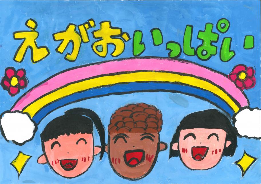 えがおがいちばん