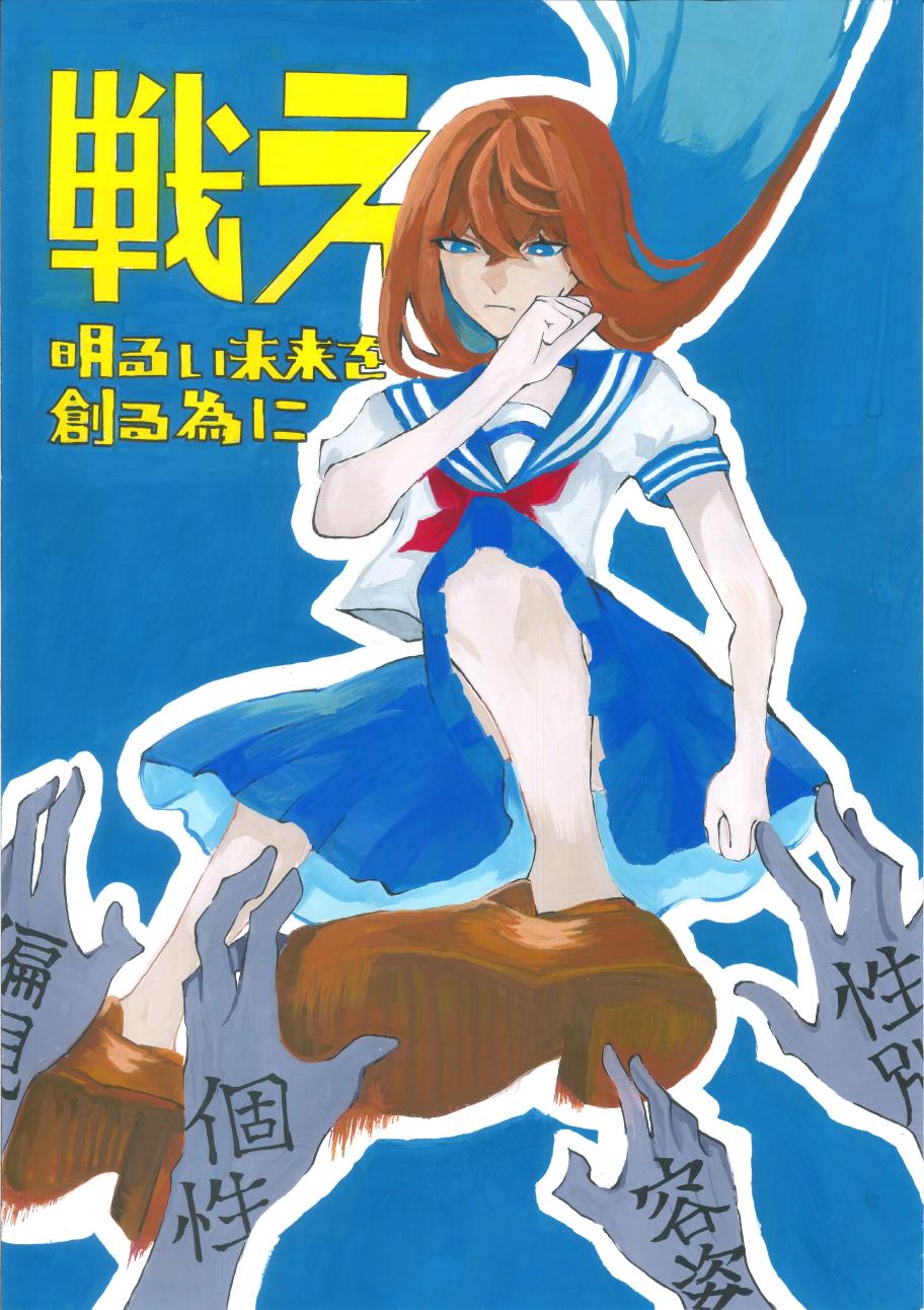 戦え 明るい未来を創る為に