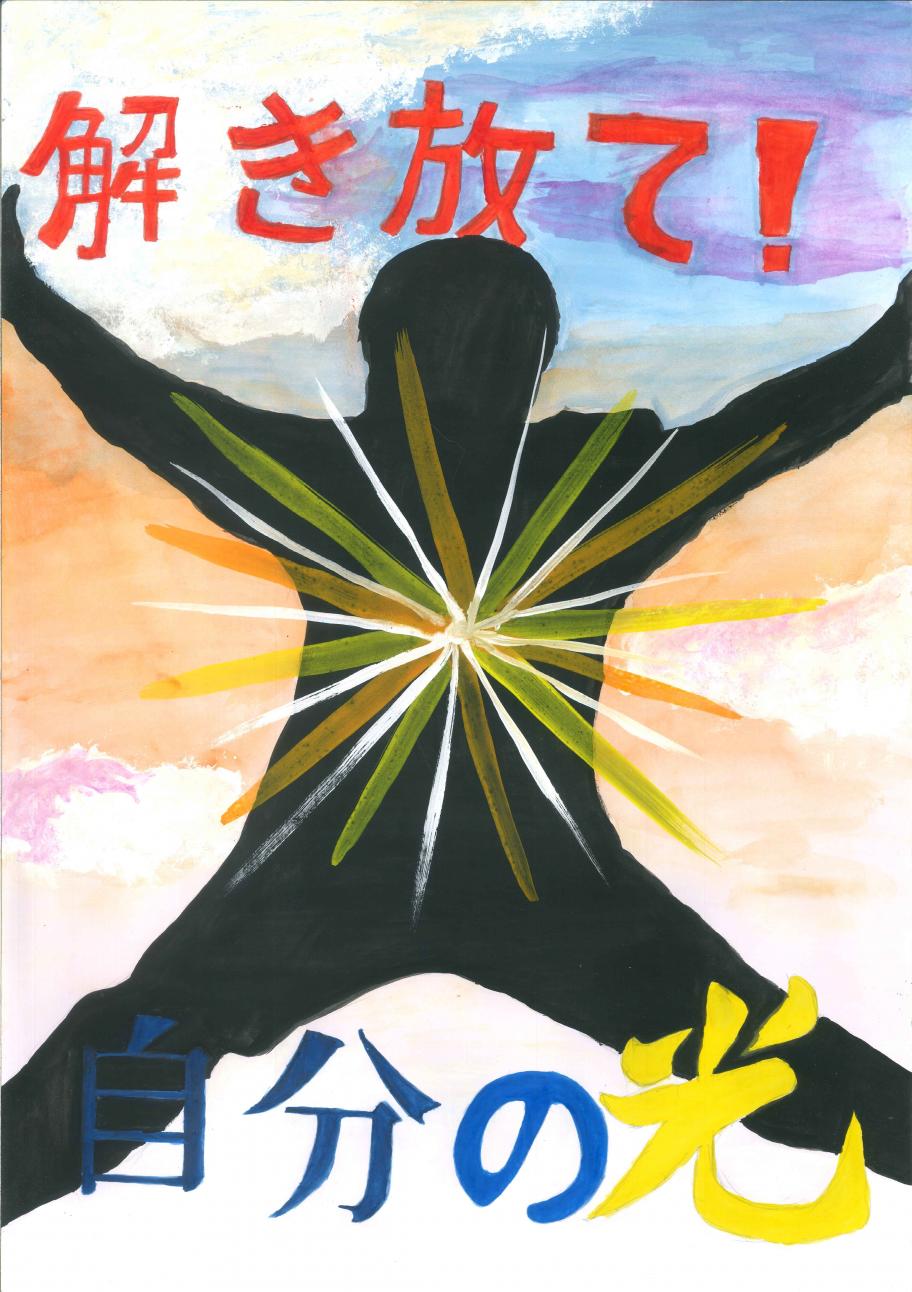 解き放て！自分の光