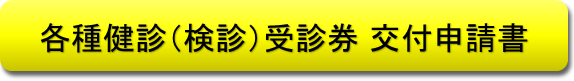 各種健診（検診）受診券交付申請書