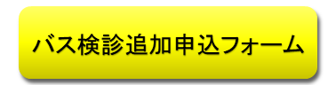バス検診追加フォーム