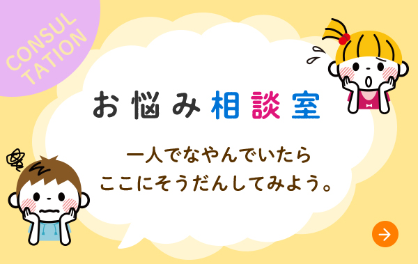 お悩み相談室 一人でなやんでいたら ここにそうだんしてみよう。