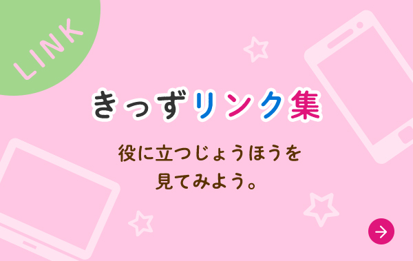 きっずリンク集 役に立つじょうほうを 見てみよう。