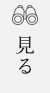 見る