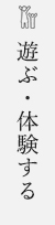 遊ぶ・体験する