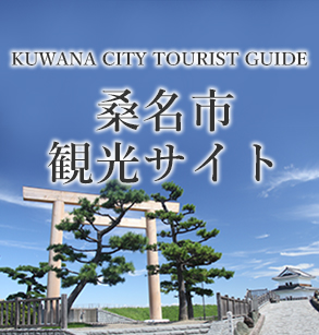 伊勢国の玄関口 桑名市観光サイト