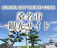 伊勢国の玄関口 桑名市観光サイト