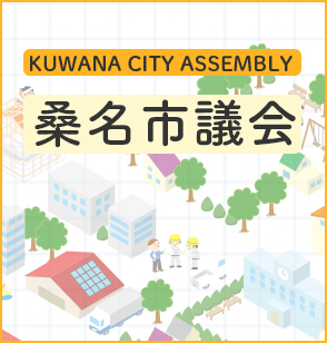 KUWANA CITY ASSEMBLY 桑名市議会