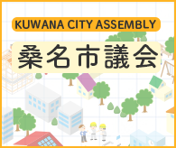 KUWANA CITY ASSEMBLY 桑名市議会