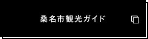 桑名市観光ガイド