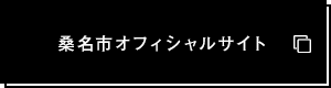 桑名市オフィシャルサイト