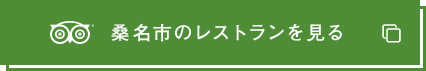 桑名市のレストランを探す